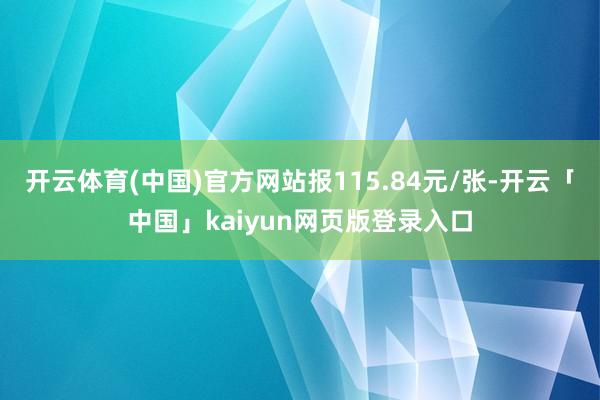 开云体育(中国)官方网站报115.84元/张-开云「中国」kaiyun网页版登录入口