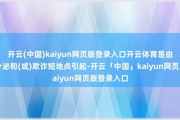 开云(中国)kaiyun网页版登录入口开云体育是由于胰岛素分泌和(或)欺诈短地点引起-开云「中国」kaiyun网页版登录入口