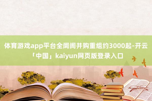 体育游戏app平台全阛阓并购重组约3000起-开云「中国」kaiyun网页版登录入口