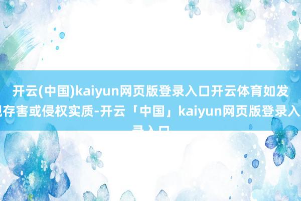 开云(中国)kaiyun网页版登录入口开云体育如发现存害或侵权实质-开云「中国」kaiyun网页版登录入口