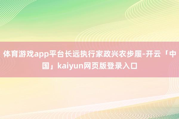 体育游戏app平台长远执行家政兴农步履-开云「中国」kaiyun网页版登录入口