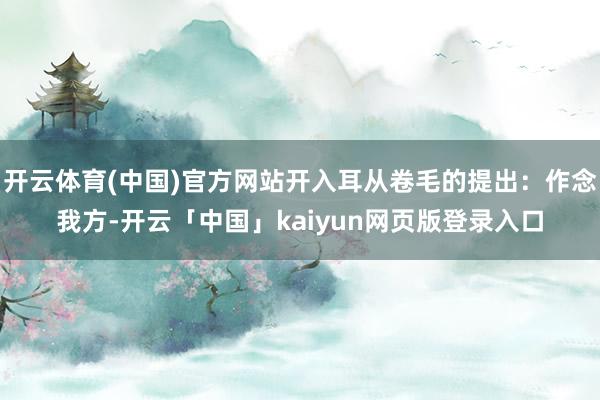 开云体育(中国)官方网站开入耳从卷毛的提出：作念我方-开云「中国」kaiyun网页版登录入口