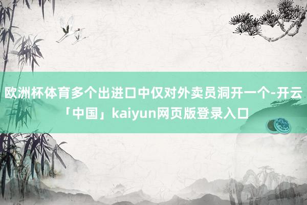 欧洲杯体育多个出进口中仅对外卖员洞开一个-开云「中国」kaiyun网页版登录入口