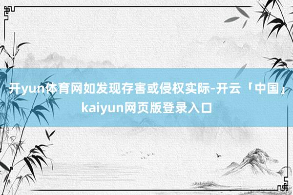 开yun体育网如发现存害或侵权实际-开云「中国」kaiyun网页版登录入口